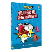 超级鲨鱼破解泡泡危机/尤斯伯恩·超能行动队