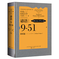 中国民间文学大系 谚语 四川卷 一 民间文学 文化传承  当当自营
