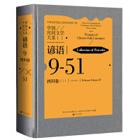 中国民间文学大系 谚语 四川卷 二 民间文学 文化传承 当当自营