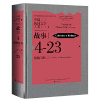 中国民间文学大系 故事 黑龙江卷 二 民间文学 文化传承 当当自营