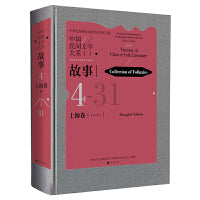 中国民间文学大系 故事 上海卷 民间文学 文化传承 当当自营
