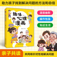 趣味心理漫画  儿童心理  亲子教育  心理漫画  成长指导漫画  儿童社交漫画