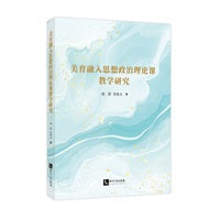 美育融入思想政治理论课教学研究