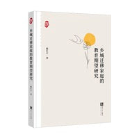 乡城迁移家庭的教育期望研究