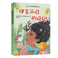 伊芙丽兹的日记（小译林国际大奖童书） 纽伯瑞奖获奖图书 儿童心理学家傅宏教授导读