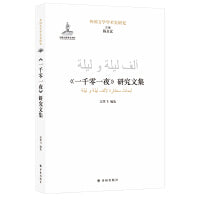 外国文学学术史研究：《一千零一夜》研究文集