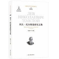 外国文学学术史研究：列夫·托尔斯泰研究文集