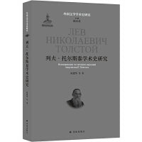 外国文学学术史研究：列夫·托尔斯泰学术史研究