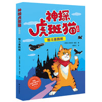 神探虎斑猫 智斗喜鹊帮 彩插版 获英国红房子童书奖 入围水石童书奖  在欢笑中获得自然 人文知识 观察力 推理能力大提升  沈石溪诚挚推荐