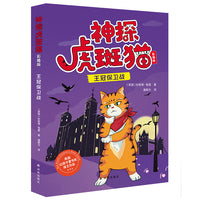 神探虎斑猫 王冠保卫战 彩插版  在欢笑中获得自然 人文知识 观察力 推理能力大提升 获英国红房子童书奖 入围水石童书奖 动沈石溪诚挚推荐