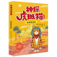 神探虎斑猫 勇闯黄金城 彩插版 在欢笑中获得自然 人文知识 观察力 推理能力大提升 获英国红房子童书奖 入围水石童书奖 沈石溪诚挚推荐