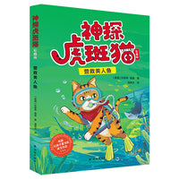 神探虎斑猫 营救美人鱼 彩插版 在欢笑中获得自然 人文知识 观察力 推理能力大提升 获英国红房子童书奖 入围水石童书奖 沈石溪诚挚推荐