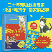 宠物侦探故事集 养宠 我在日本找猫咪 100%真实案例 有笑有泪有经验值 二十年宠物救援专家 讲述毛孩子回家的故事 悬念 感动 实用诀窍
