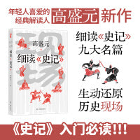 现场：细读《史记》 万千人催更的《史记》入门课 年轻人樶爱的经典解读人高盛元 细读《史记》九大名篇 逐字逐句 细致解读 显微镜下看细节 回到历史发生的现场——完璧归赵 鸿门宴 荆轲刺秦   完成一场纸上漫游