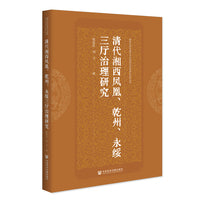 清代湘西凤凰、乾州、永绥三厅治理研究