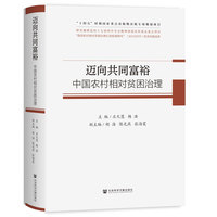 迈向共同富裕：中国农村相对贫困治理