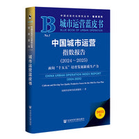 城市运营蓝皮书：中国城市运营指数报告（2024~2025）面向“十五五”培育发展新质生产力