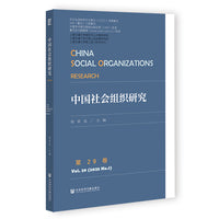 中国社会组织研究 第29卷