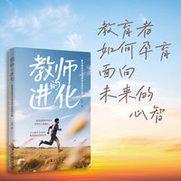 教师的进化