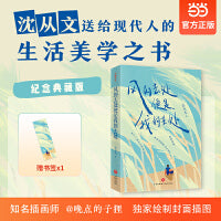 风的去处便是我的去处  沈从文送给现代人的生活美学之书