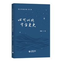 心可以比宇宙更大（院士少年成长书系）