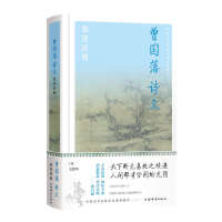 曾国藩诗文鉴赏辞典(中国文学名家名作鉴赏辞典系列)
