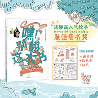 嘿！别翻这本书 原版引进  2023年法国《观点》杂志评选最佳童书奖