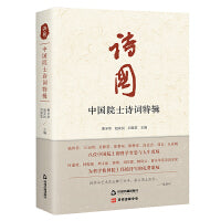 诗国·中国院士诗词特辑