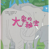 大象的秘密