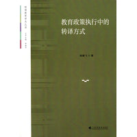 教育政策执行中的转译方式（砺儒教育学术丛书）