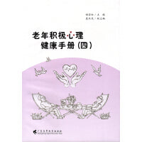 老年积极心理健康手册（四）