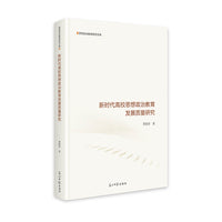 新时代高校思想政治教育发展质量研究   思想政治教育研究文库  研究教学