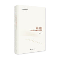 新时代高校思政课改革创新研究   思想政治教育研究文库  研究教学  改革创新