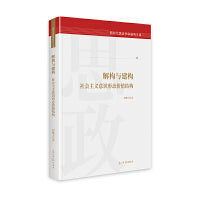解构与建构：社会主义意识形态价值结构   新时代思政学科研究文库  社会价值研究 国家文化安全