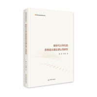 新时代大学生的思想政治理论课认同研究   思想政治教育研究文库  高校教育  教学改革