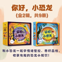 你好 小恐龙 全2辑共9册 好品格养成绘本 帮助解决儿童情绪性格和人际交往问题