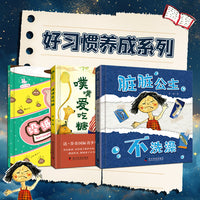 宝宝讲卫生好习惯养成绘本套装3册 噗噗爱吃糖+脏脏公主不洗澡+没纸擦屁屁了 引导孩子注意卫生养成健康好习惯