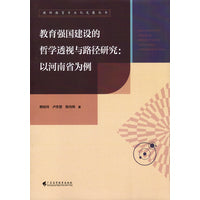 教育强国建设的哲学透视与路径研究：以河南省为例（教师教育专业化发展丛书）