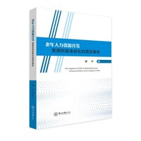老年人力资源开发:我国积极老龄化的现实路径