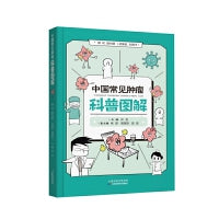 中国常见肿瘤科普图解 肿瘤防治知识 多种常见肿瘤 复杂病理与治疗方法 预防和康复流程 家庭健康读物 实用的肿瘤防治指南
