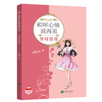 和坏心情说再见  情绪管理