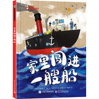 家里闯进一艘船 小猛犸世界精选绘本