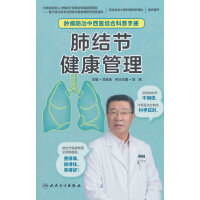 肿瘤防治中西医结合科普手册——肺结节健康管理