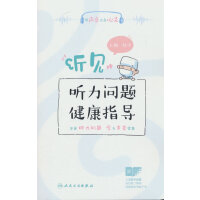 听见——听力问题健康指导