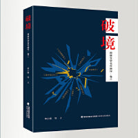 破境：网络文学名作细评·卷二