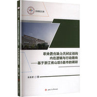职业教育助力共同富裕的内在逻辑与行动路向 基于浙江省山区6市县的调研