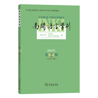 南开语言学刊2025年第2期