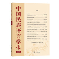 中国民族语言学报（第五辑）