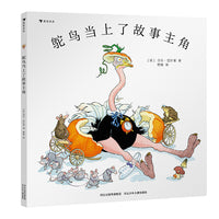 鸵鸟当上了故事主角（《白兔夫人》同作者法国绘本大师吉尔·巴什莱想象力爆棚之作，为喜欢想象的大小朋友打开通往创作的大门）