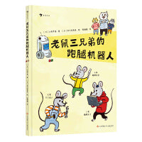 老鼠三兄弟的跑腿机器人（三兄弟各显神通，分工合作攻克难关，培养积极乐观的成长型思维和编程思维，给予孩子科技启蒙）